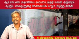 RSS – அதானியை அம்பலப்படுத்தி மக்கள் அதிகாரம் எழுதிய சுவரெழுத்தை கோவையில் மட்டும் அழித்த போலிசு!