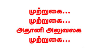முற்றுகை முற்றுகை அதானி அலுவலக முற்றுகை | ம.க.இ.க – பாடல்