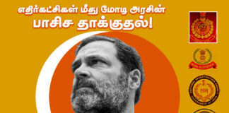 எதிர்க்கட்சிகள் மீது மோடி அரசின் பாசிச தாக்குதல்!