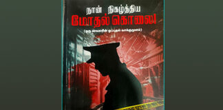 நான் நிகழ்த்திய மோதல் கொலை!