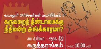 கருவறை தீண்டாமைக்கு நீதிமன்ற அங்கீகாரமா? – கருத்தரங்கம்