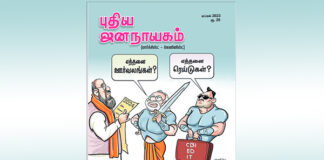 புதிய ஜனநாயகம் ஏப்ரல் இதழில்…. | NEW DEMOCRACY APRIL ISSUE