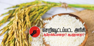 செறிவூட்டப்பட்ட அரிசி – ஆரோக்கியமானதா? ஆபத்தானதா?