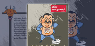 ஆர்எஸ்எஸ்சும், அதானியும் ஒண்ணு! அறியாதவன் வாயில மண்ணு | புதிய ஜனநாயகம் வெளியீடு