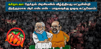 கர்நாடகா: தேர்தல் அரசியலில் வீழ்த்தியது மட்டுமின்றி நிரந்தரமாக ஆர்எஸ்எஸ்-பாஜகவுக்கு முடிவு கட்டுவோம்!