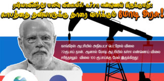 ரஷ்யாவிலிருந்து மலிவு விலையில் கச்சா எண்ணெய் இறக்குமதி: லாபத்தை தனியாருக்கு தாரைவார்க்கும் மோடி அரசு!