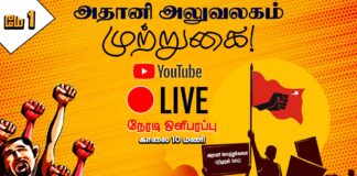 அதானி அலுவலகம் முற்றுகை! | போலீஸ் தள்ளுமுள்ளு | ● LIVE