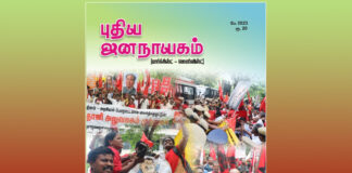 புதிய ஜனநாயகம் மே மாத இதழில்…