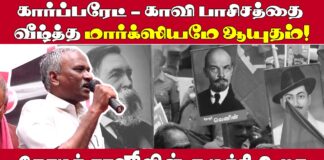 கார்ப்பரேட்-காவி பாசிசத்தை வீழ்த்த மார்க்ஸியமே ஆயுதம்!