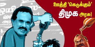 ஊத்தி ‘கெடுக்கும்’ திமுக அரசு!