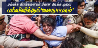 மல்யுத்த வீராங்கனைகள் மீதான அடக்குமுறை! பல்லிளிக்கும் ஜனநாயகம்!