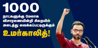 ஆயிரம் நாட்களுக்கு மேலாக விசாரணையின்றி சிறையில் அடைத்து வைக்கப்பட்டிருக்கும் உமர் காலித்!
