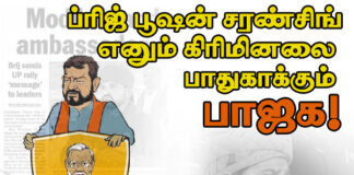 பிரிஜ் பூஷன் சரண்சிங் எனும் கிரிமினலை பாதுகாக்கும் பாஜக!