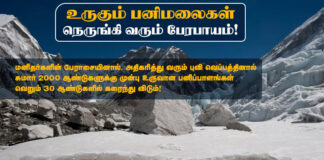 உருகும் பனி மலைகள் நெருங்கி வரும் பேரபாயம்!