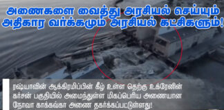 அணைகளை வைத்து அரசியல் செய்யும் அதிகார வர்க்கமும் அரசியல் கட்சிகளும்!