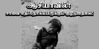 ஆசியாவில் : சாவை எதிர்நோக்கியிருக்கும் குழந்தைகள்!