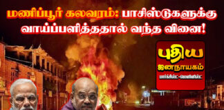 மணிப்பூர் கலவரம்: பாசிஸ்டுகளுக்கு வாய்ப்பளித்ததால் வந்த வினை!