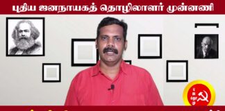 புஜதொமு வெள்ளி விழா மாநாட்டு அறைகூவல்! | தோழர் முகிலன்