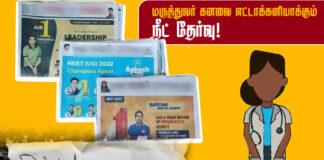 மருத்துவர் கனவை எட்டாக்கனியாக்கும் நீட் தேர்வு!