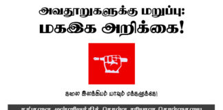 அவதூறுகளுக்கு மறுப்பு: ம.க.இ.க அறிக்கை