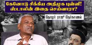 கேனோடு சிக்கிய அதிமுக புள்ளி! ஸ்டாலின் இதை செய்வாரா?