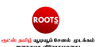 ரூட்ஸ் தமிழ் யூடியூப் சேனல் முடக்கம் ஜனநாயக விரோதமானது! கண்டனத்துக்குரியது!