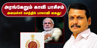 அரங்கேறும் காவி பாசிசம்! அமைச்சர் செந்தில் பாலாஜி கைது!