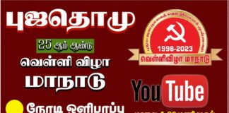 புஜதொமு வெள்ளி விழா மாநாடு | LIVE