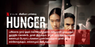 Hunger (2023) சினிமா பார்வை