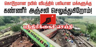 பத்திரிக்கை செய்தி: கொடூரமான ரயில் விபத்தில் பலியான மக்களுக்கு கண்ணீர் அஞ்சலி செலுத்துகிறோம்!