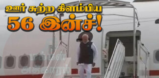 ஊர் சுற்ற கிளம்பிய 56 இன்ச்!