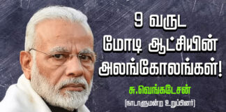 ஒன்பது வருட பா.ஜ.க. ஆட்சியின் அலங்கோலங்கள்: சு.வெங்கடேசன் (மதுரை நாடாளுமன்ற உறுப்பினர்)