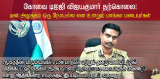 கோவை டி ஐ ஜி விஜயகுமார் தற்கொலை! மன அழுத்தம் ஒரு நோய் அல்ல என உளறும் மாங்காய் மடையர்கள்!