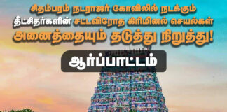 சிதம்பரம் நடராஜர் கோவிலில் நடக்கும் தீட்சிதர்களின் சட்டவிரோத, கிரிமினல் செயல்கள் அனைத்தையும் தடுத்து நிறுத்து!
