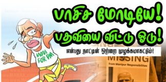 பாசிச மோடியே! பதவியை விட்டு ஓடு! என்பது நாட்டின் ஒற்றை முழக்கமாகட்டும்!