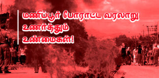 மணிப்பூர் போராட்ட வரலாறு உணர்த்தும் உண்மைகள்!