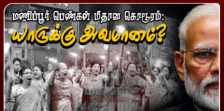 மணிப்பூர் பெண்கள் மீதான கொடூரம்: யாருக்கு அவமானம்? மணிப்பூர் பெண்கள் மீதான கொடூரம்: யாருக்கு அவமானம்?
