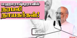 (மகாராஷ்டிரா விழாவில்) நரபலி நாயகர்கள் !