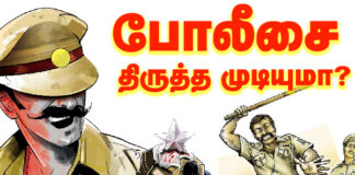 போலீசை திருத்த முடியுமா?
