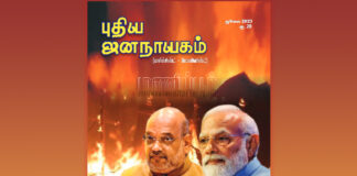 புதிய ஜனநாயகம் ஜூலை மாத இதழின் உள்ளே!