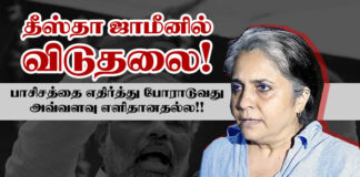 தீஸ்தா ஜாமீனில் விடுதலை! பாசிசத்தை எதிர்த்துப் போராடுவது அவ்வளவு எளிமையானதல்ல!