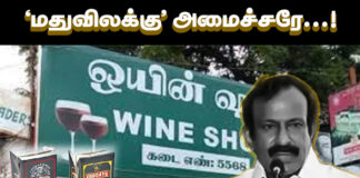 ‘மதுவிலக்கு’ அமைச்சரே!