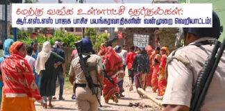 மேற்குவங்க உள்ளாட்சித் தேர்தல்கள்! ஆர்எஸ்எஸ் பாஜக பாசிச பயங்கரவாதிகளின் வன்முறை வெறியாட்டம்!