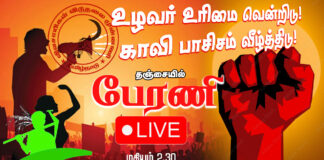 உழவர் உரிமை வென்றிடு! காவி பாசிசம் வீழ்த்திடு! | பேரணி || நேரலை || 🔴 LIVE