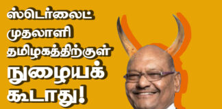ஸ்டெர்லைட் முதலாளி தமிழகத்தில் நுழையக்கூடாது! – பத்திரிக்கைச் செய்தி
