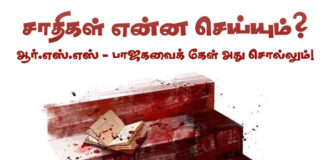 “சாதிகள் என்ன செய்யும்? ஆர்எஸ்எஸ் – பாஜகவைக் கேள், சொல்லும் ! “