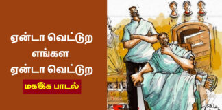 ஏன்டா வெட்டுற… எங்கள ஏன்டா வெட்டுற… | மகஇக பாடல்