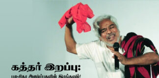 கத்தர் இறப்பு: புரட்சிகர அமைப்புகளின் இரங்கலும்! வாய்வீச்சாளர்களின் சவடால்களும்!