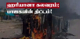 ஹரியானா மதக்கலவரம்; பாஜகவின் திட்டம்!