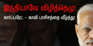 இந்தியாவே விழித்தெழு! கார்ப்பரேட் காவி பாசிசத்தை வீழ்த்து!